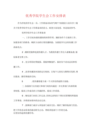 优秀学院学生会工作计划表.docx