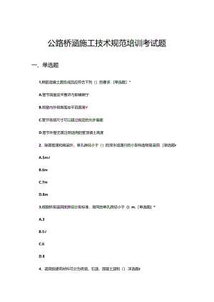公路桥涵施工技术规范培训考试题.docx