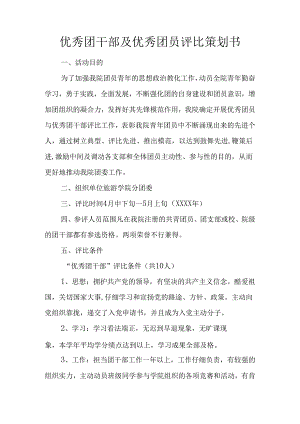 优秀团干部及优秀团员评选策划书.docx