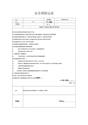 [监理资料]安全周检记录(86).docx