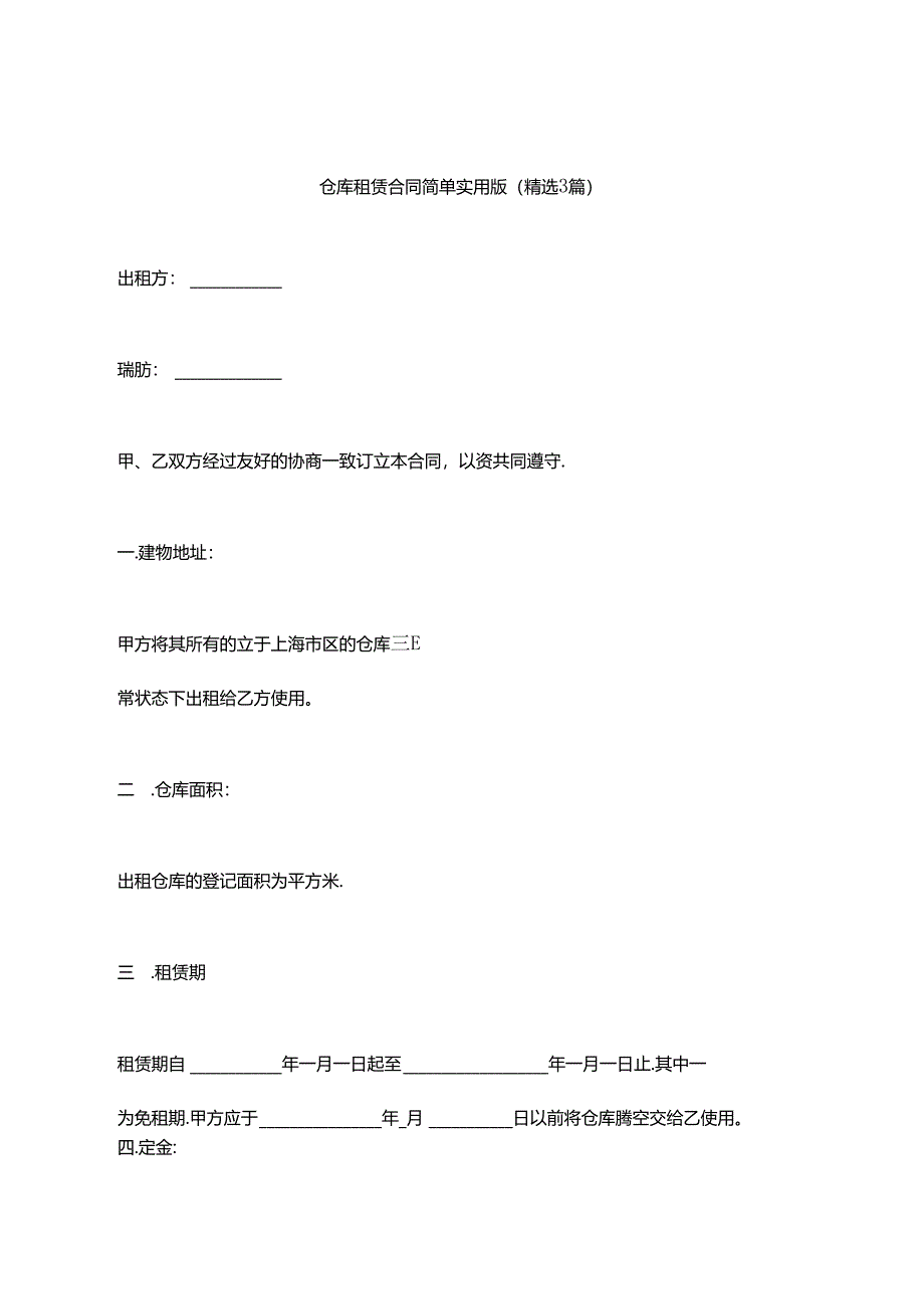 仓库租赁合同简单实用版（精选3篇）.docx_第1页