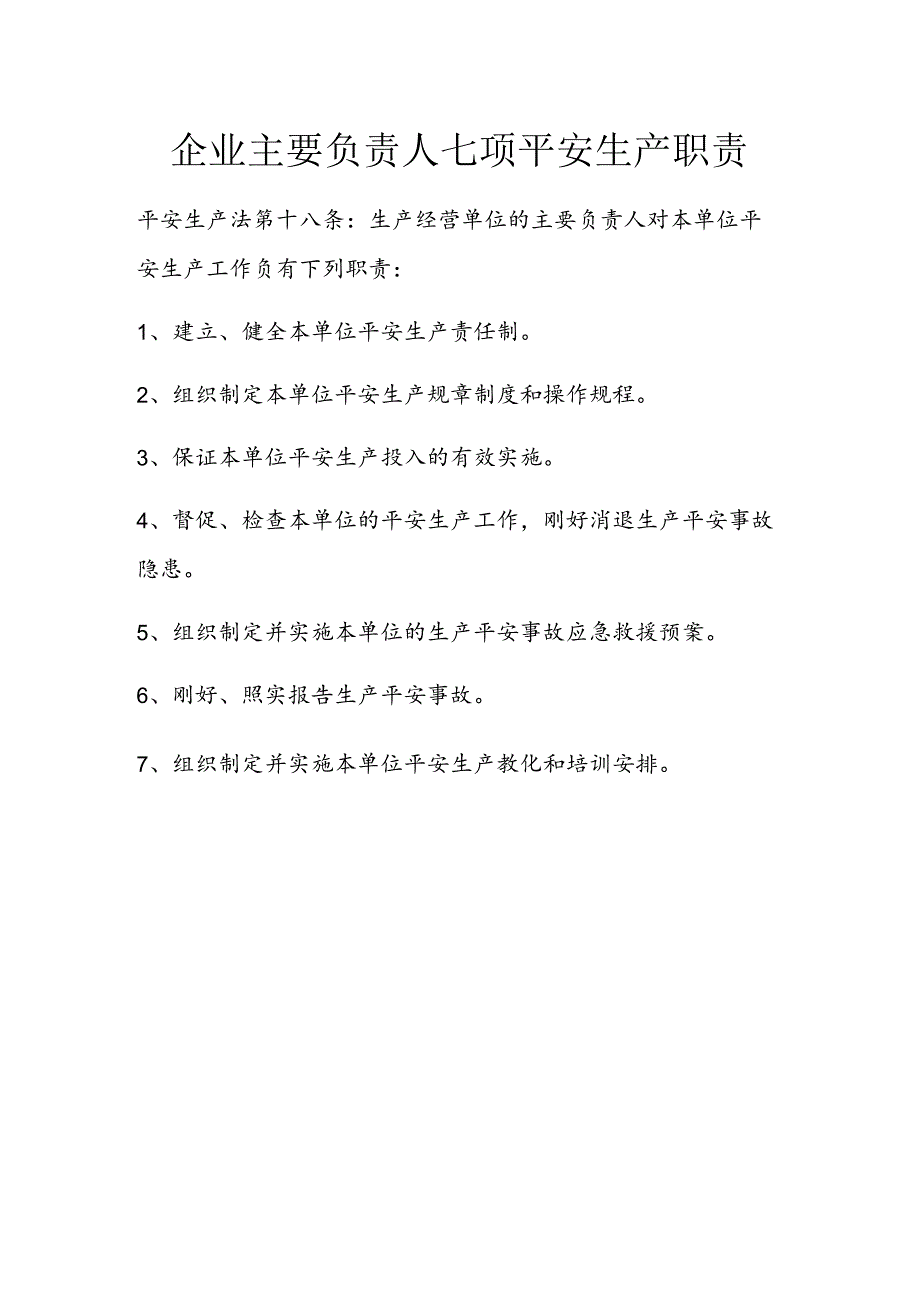 企业主要负责人七项安全生产职责.docx_第1页