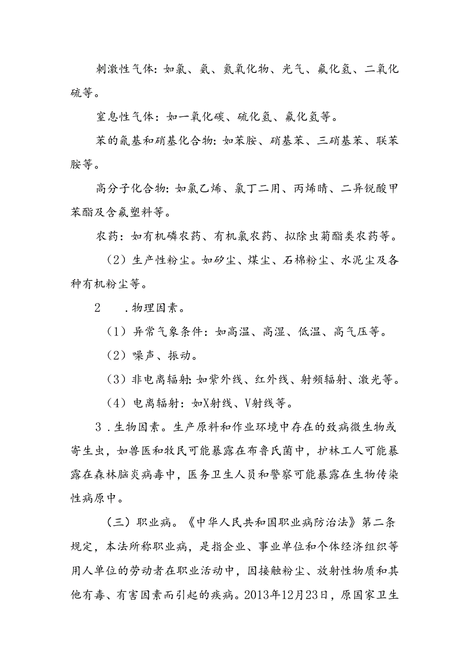 【制度文本】用人单位职业卫生基础知识培训教材.docx_第2页