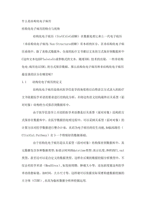 什么是结构化电子病历.docx