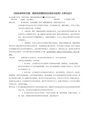 七年级《田径：多种形式跑、跳跃和投掷的综合活动与运用》大单元设计1 .docx
