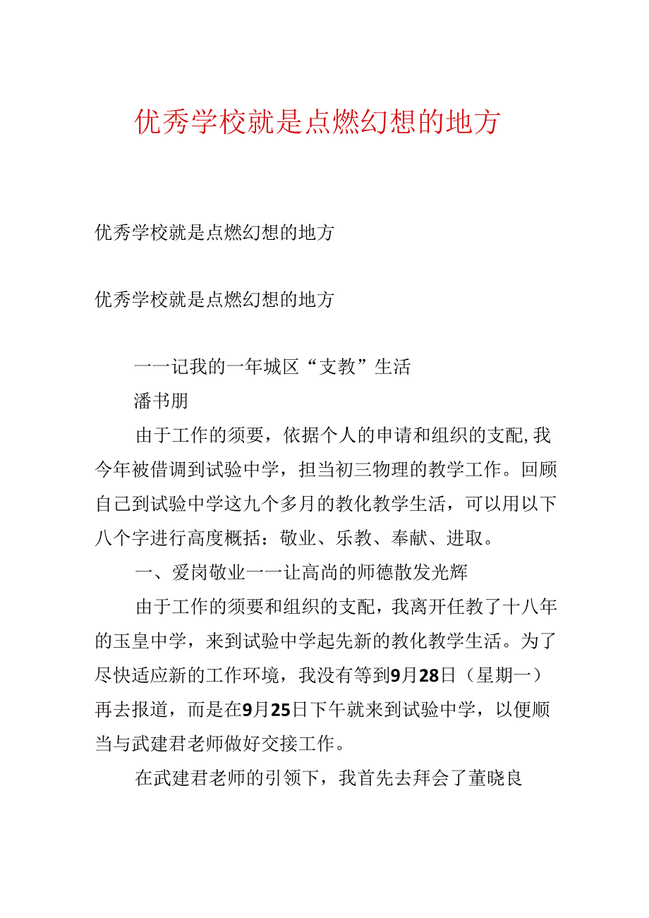 优秀学校就是点燃梦想的地方.docx_第1页