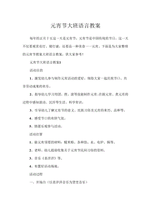 元宵节大班语言教案.docx