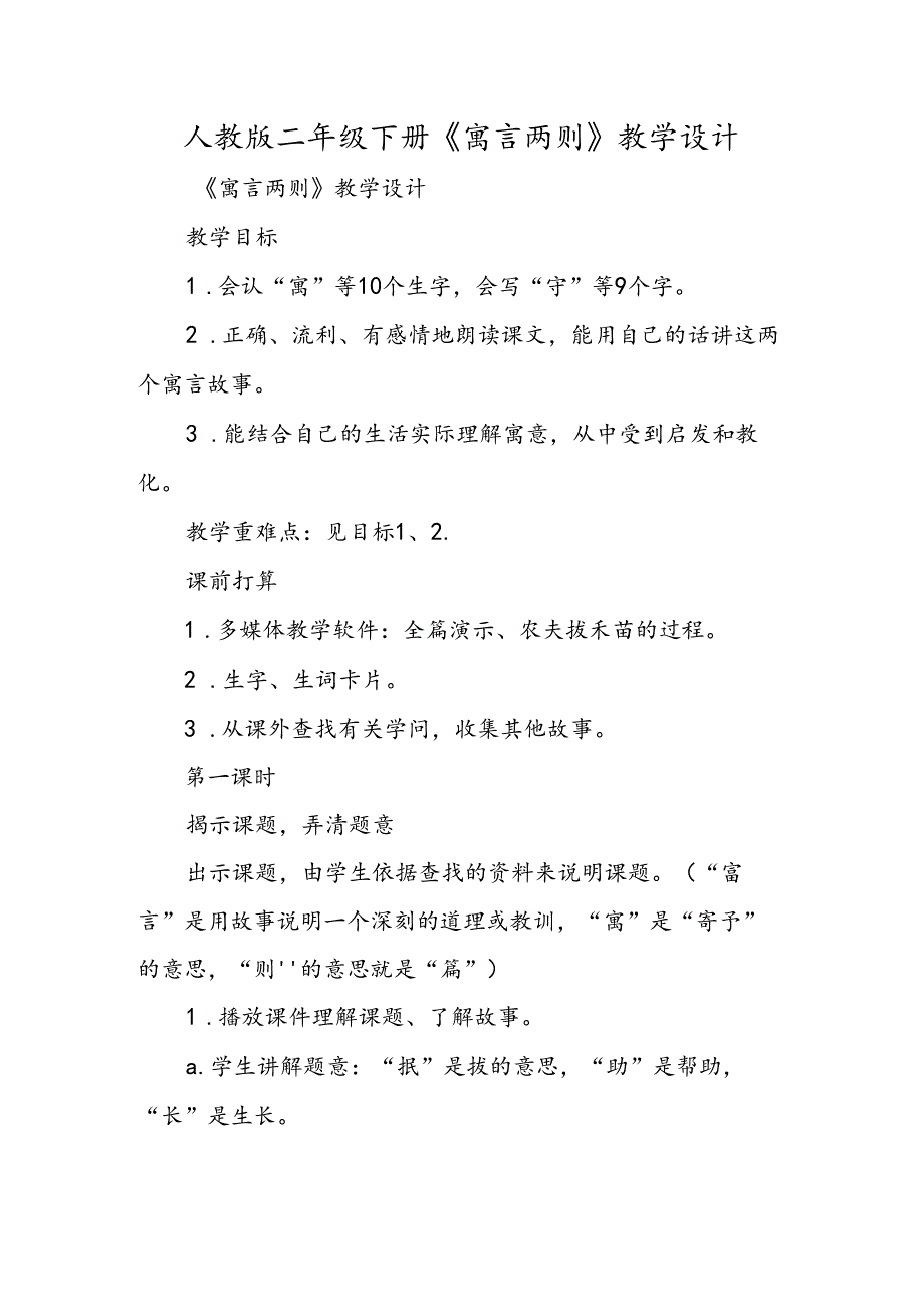 人教版二年级下册《寓言两则》教学设计.docx_第1页