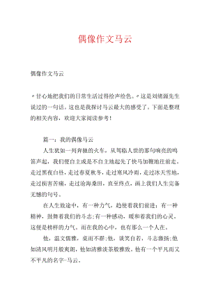 偶像作文马云.docx