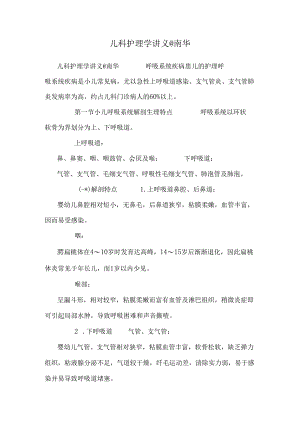 儿科护理学讲义@南华_0.docx