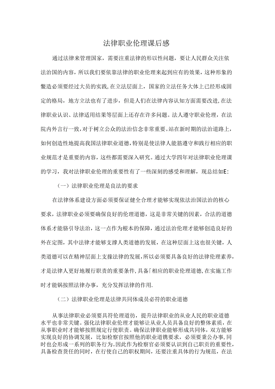 【《法律职业伦理课后感》1300字】.docx_第1页