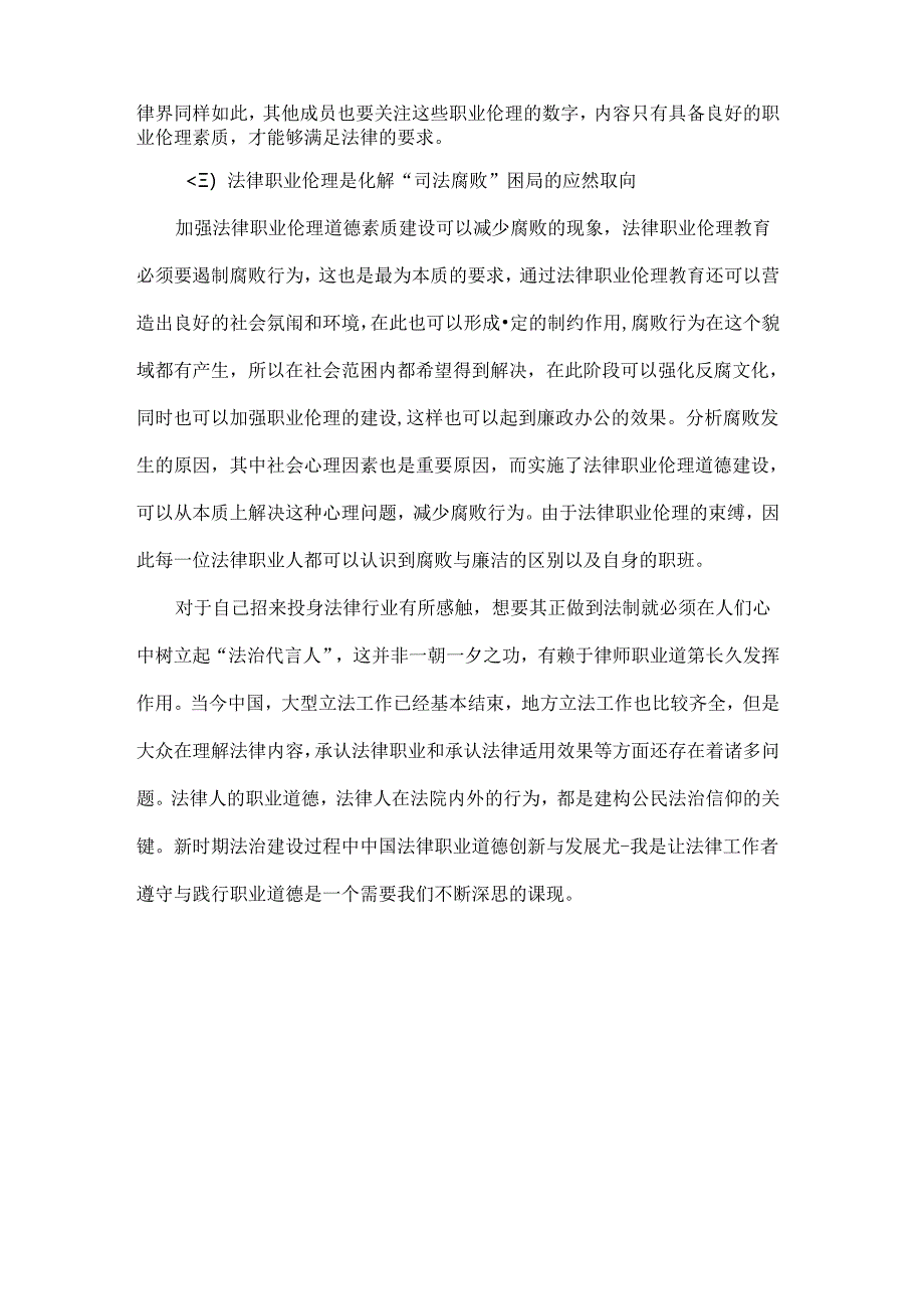 【《法律职业伦理课后感》1300字】.docx_第2页