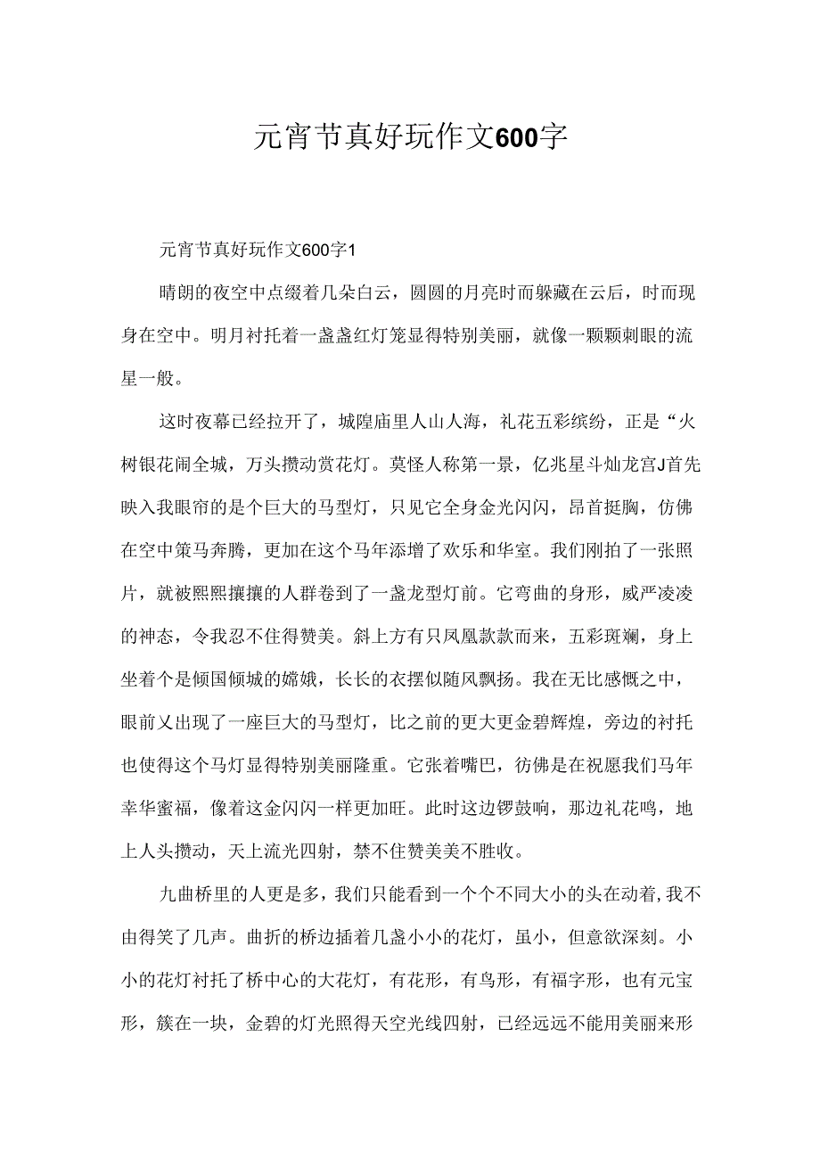 元宵节真有趣作文600字.docx_第1页