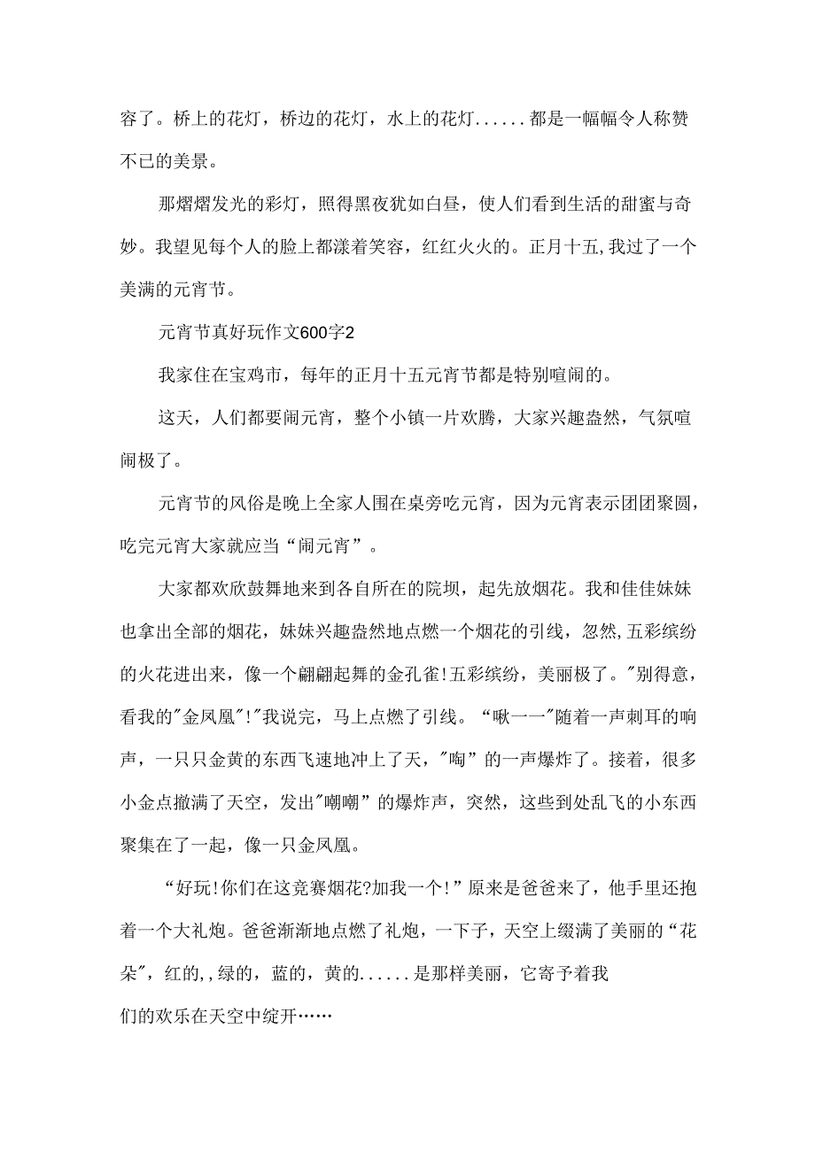 元宵节真有趣作文600字.docx_第2页