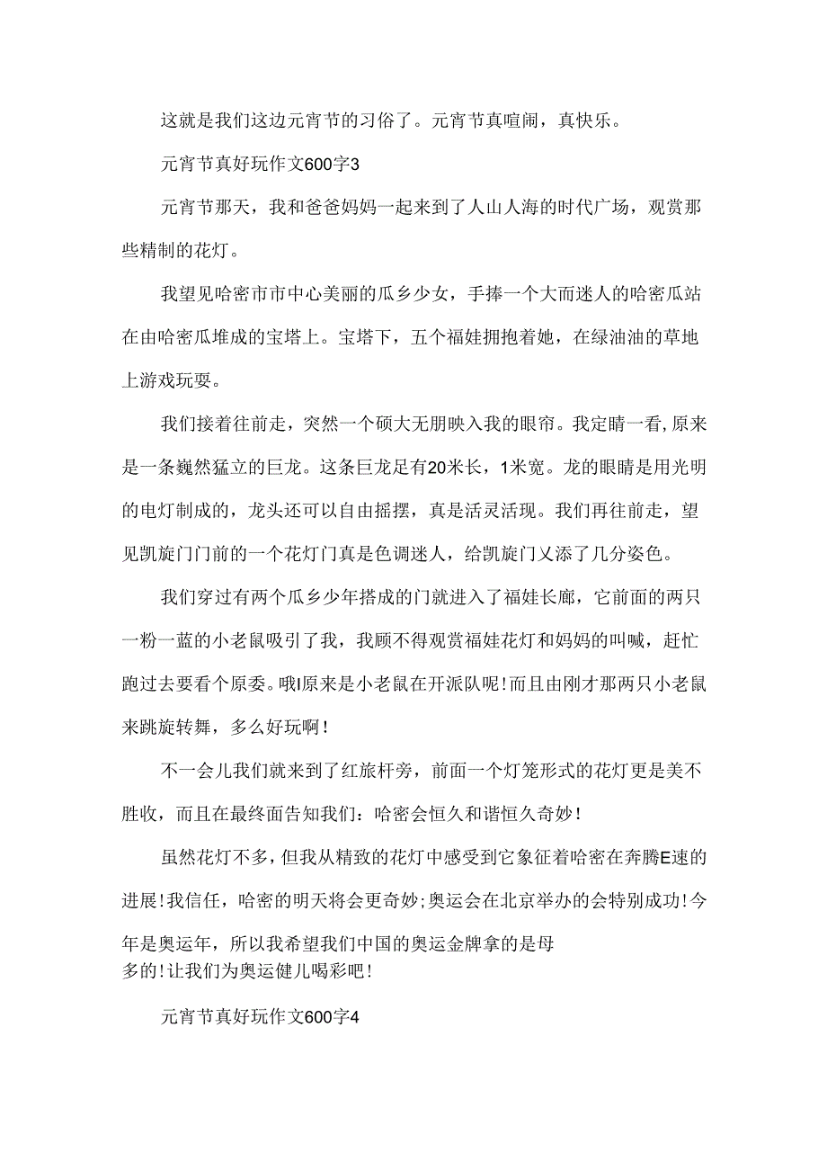 元宵节真有趣作文600字.docx_第3页