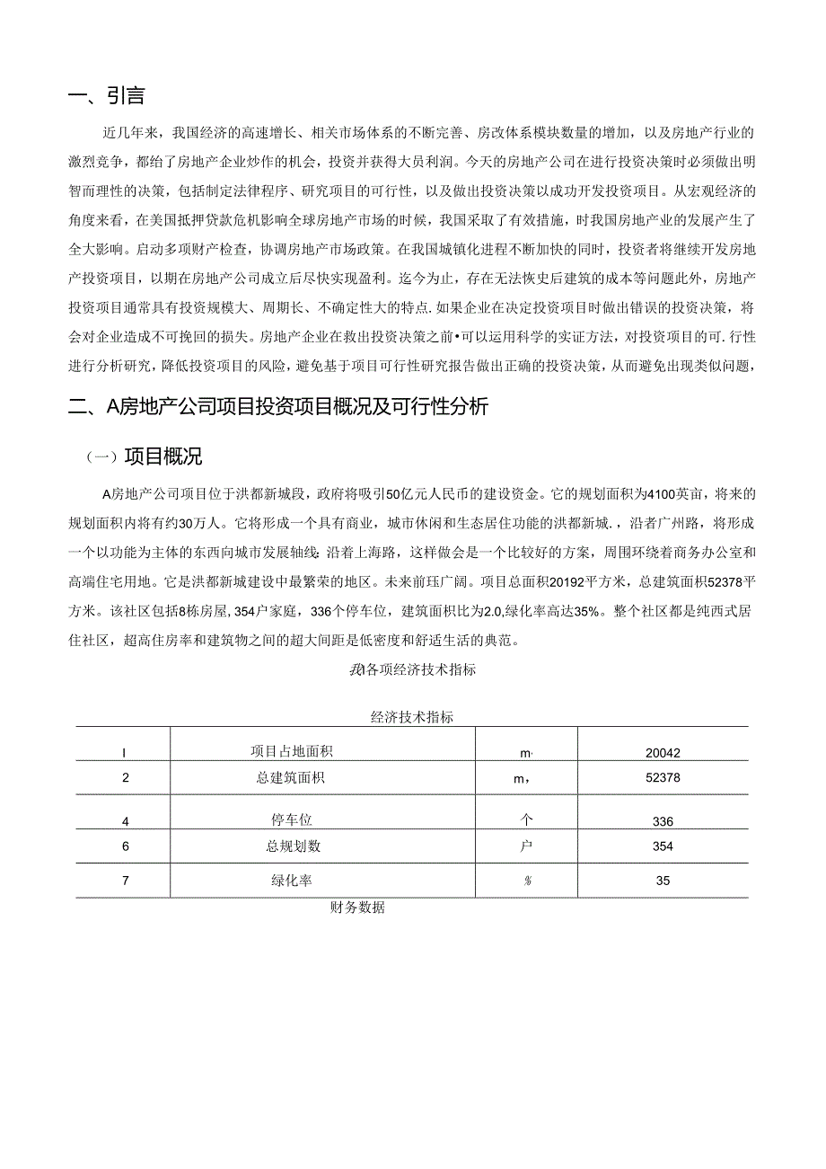 【《A房地产公司项目投资项目概况及可行性探究（数据论文）》7100字】.docx_第2页