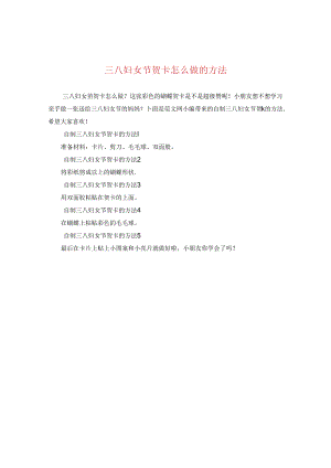 三八妇女节贺卡怎么做的方法.docx