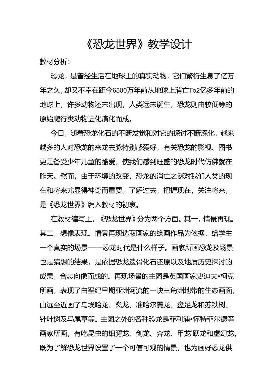 人教版小学美术三年级美术《恐龙世界》教学设计.docx_第1页