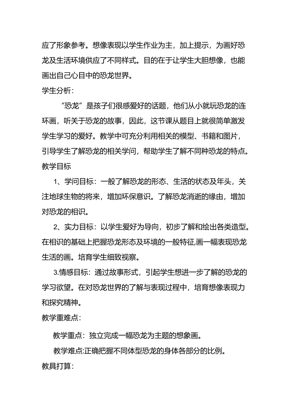 人教版小学美术三年级美术《恐龙世界》教学设计.docx_第2页