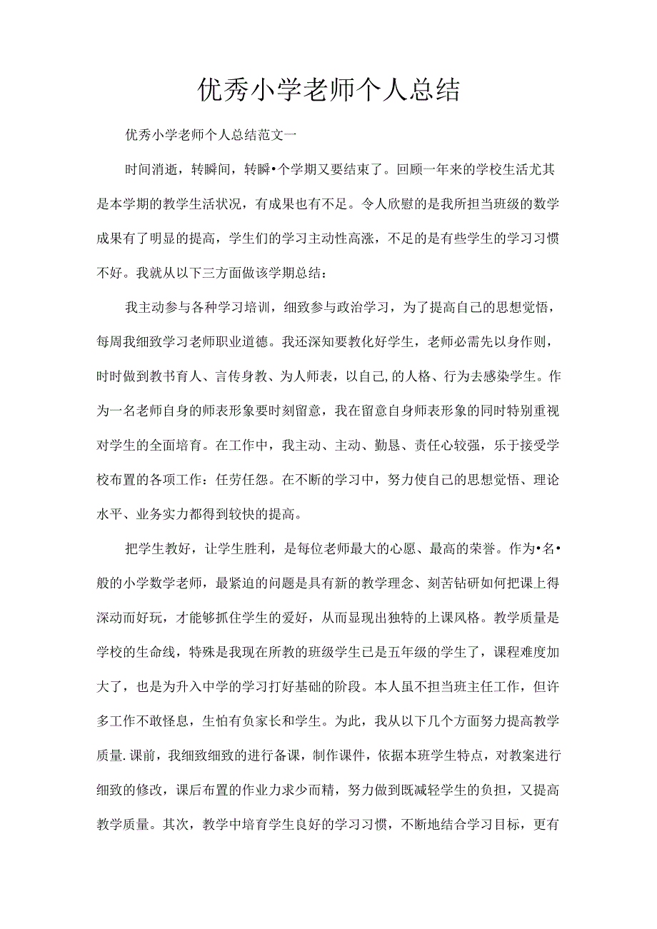 优秀小学教师个人总结.docx_第1页