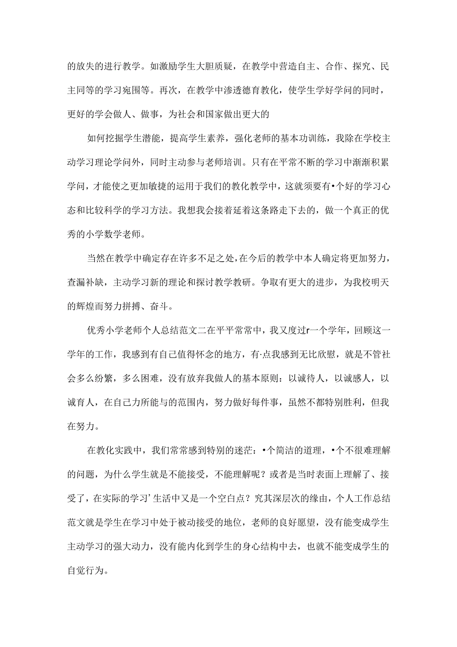 优秀小学教师个人总结.docx_第2页