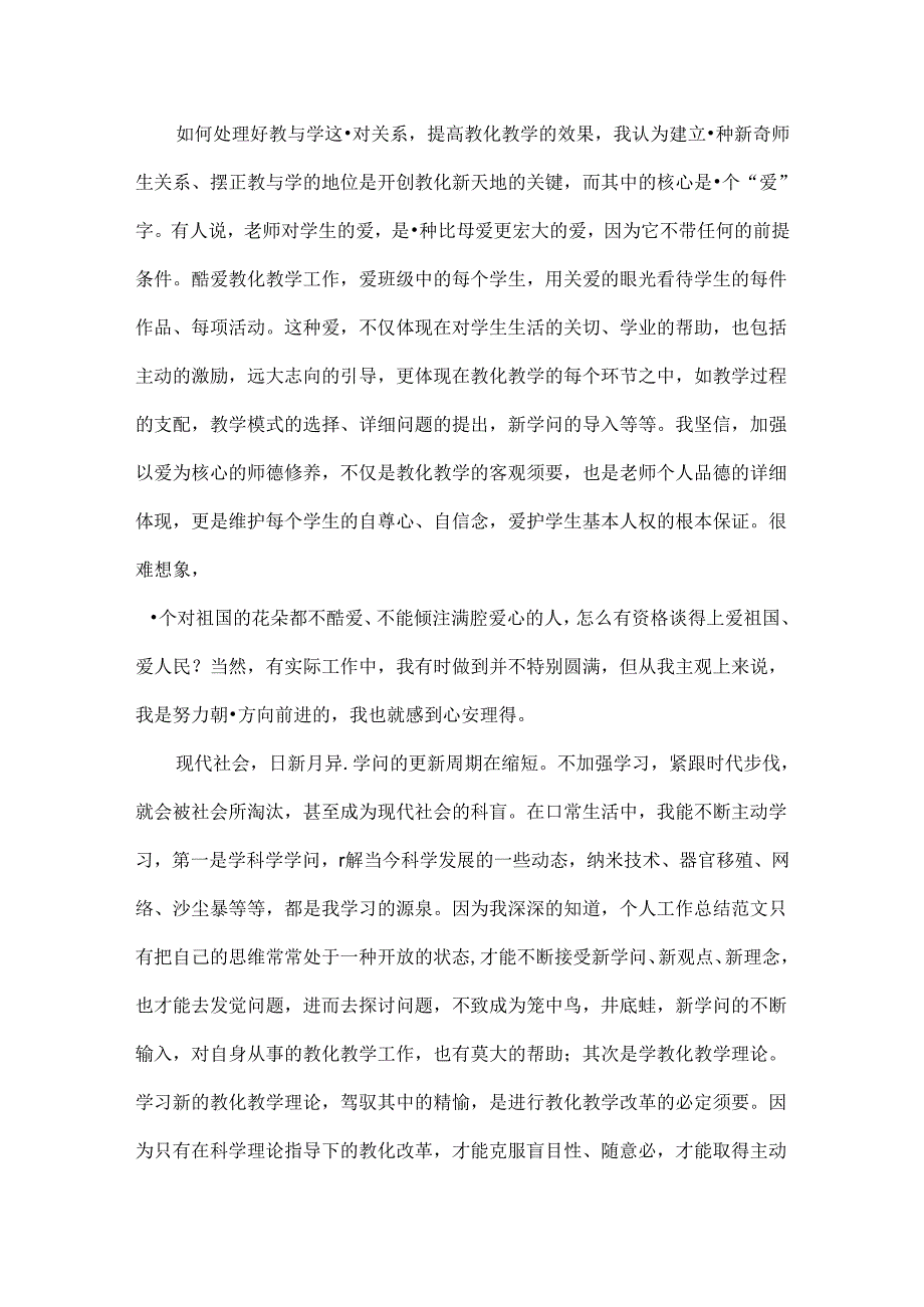 优秀小学教师个人总结.docx_第3页