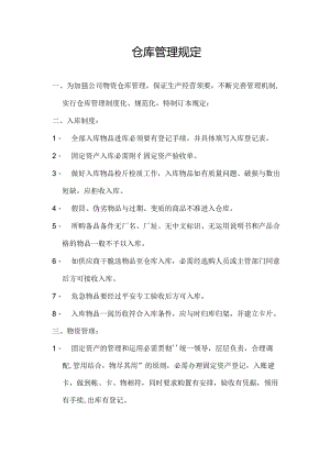 仓库管理规定.docx