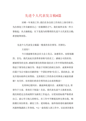 先进个人代表发言稿4篇.docx