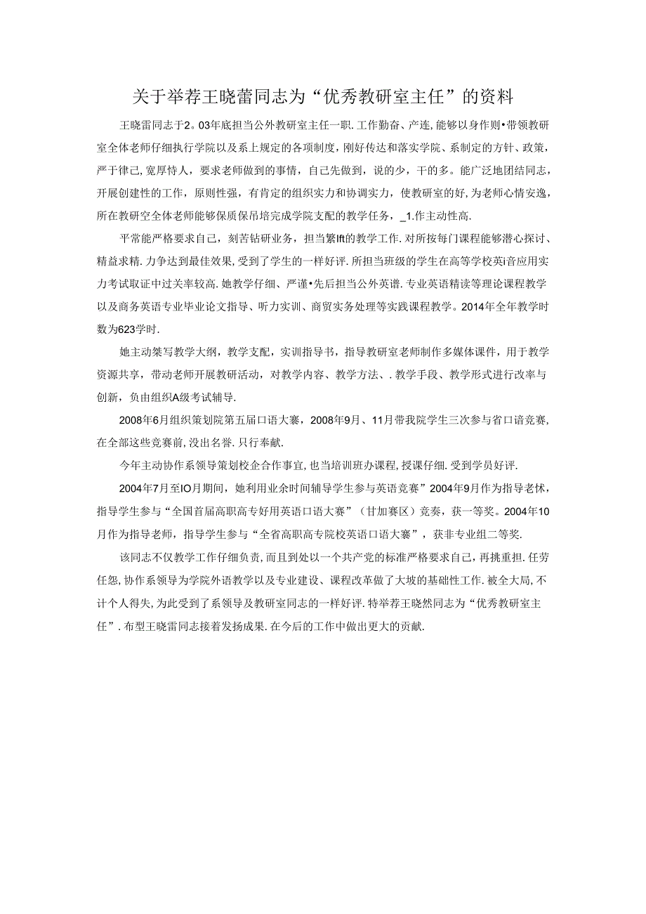 优秀教研室主任推荐材料.docx_第1页