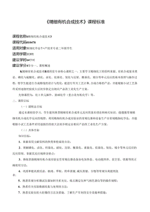 《精细有机合成技术》课程标准.docx