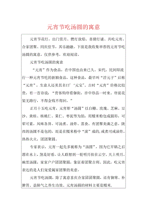 元宵节吃汤圆的寓意.docx