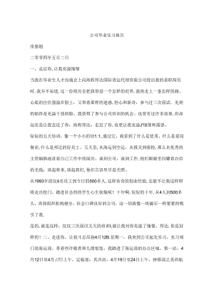 公司毕业实习报告.docx