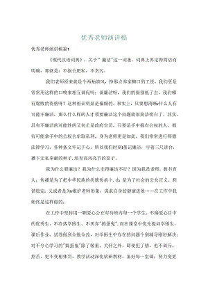 优秀教师演讲稿_50.docx