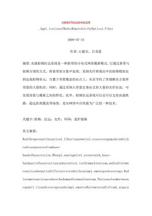 光载射频拉远技术的应用.docx
