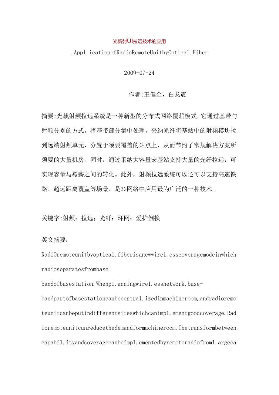 光载射频拉远技术的应用.docx_第1页