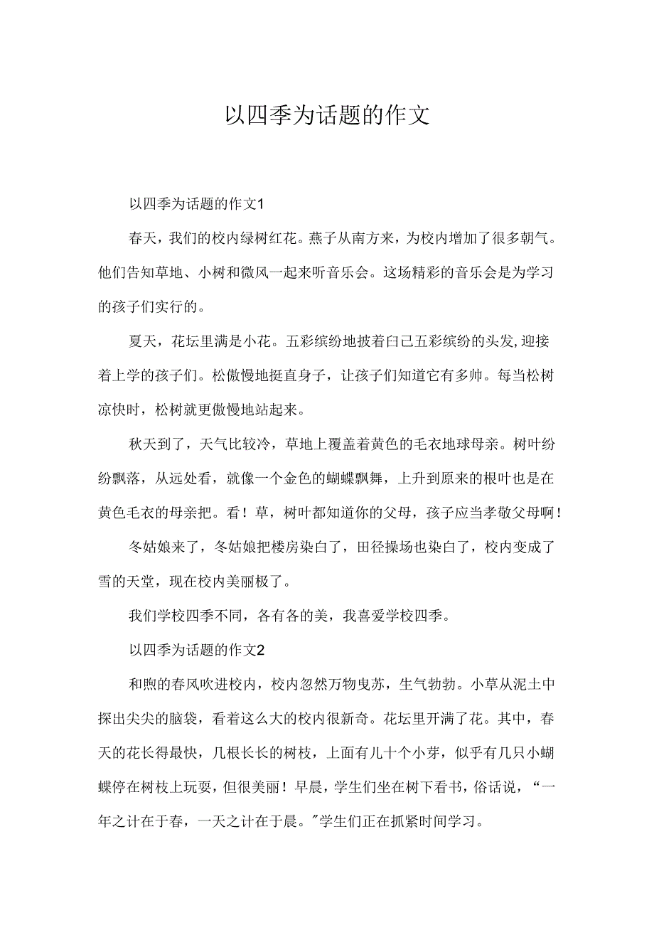 以四季为话题的作文.docx_第1页