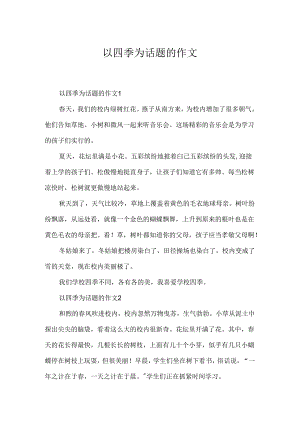 以四季为话题的作文.docx
