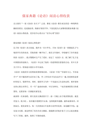 儒家典籍《论语》阅读心得收获.docx