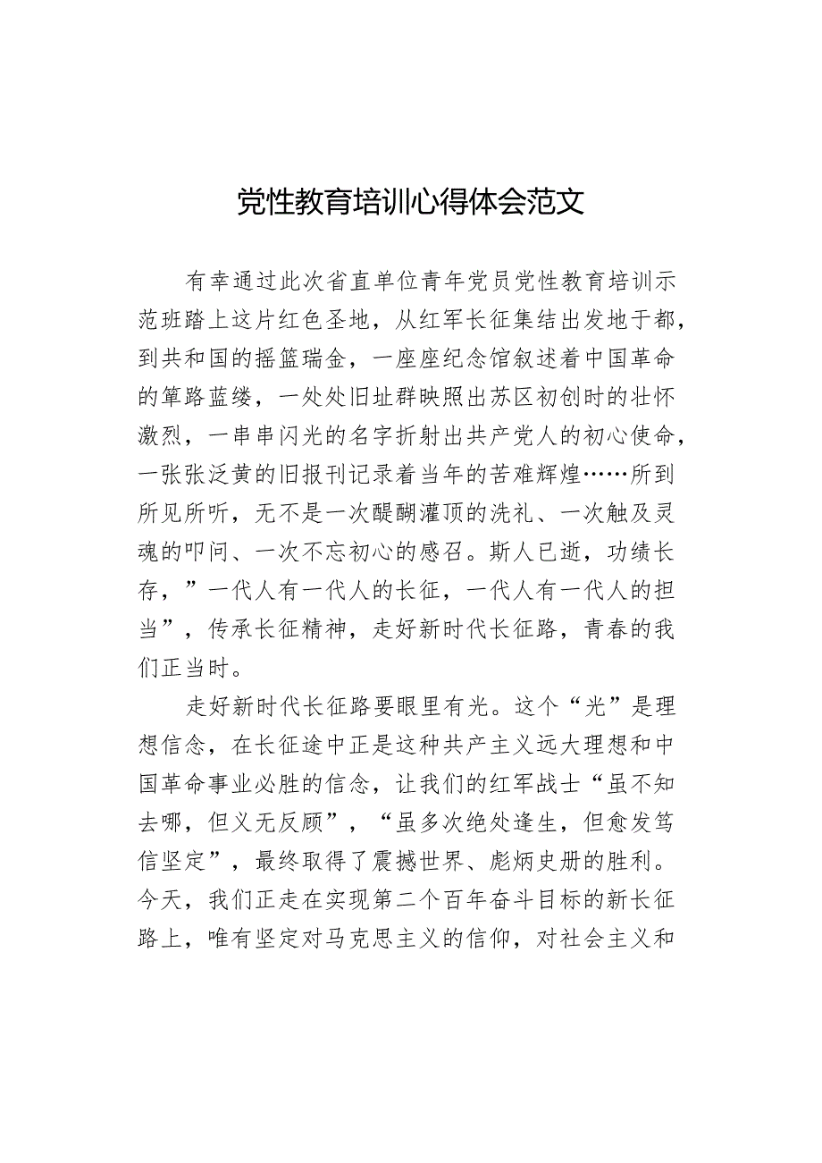 党性教育培训心得体会范文.docx_第1页