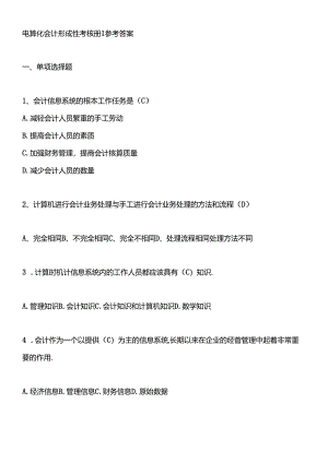 XXXX电大电算化会计形成性考核册参考答案1.docx