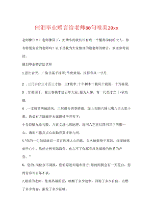 催泪毕业赠言给老师80句唯美20xx.docx