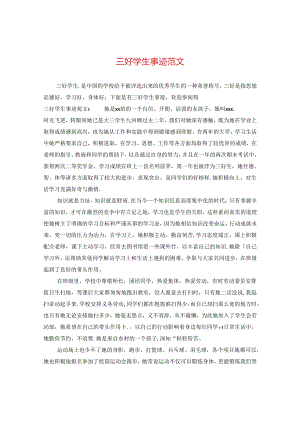 三好学生事迹范文.docx