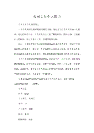 公司文员个人简历.docx