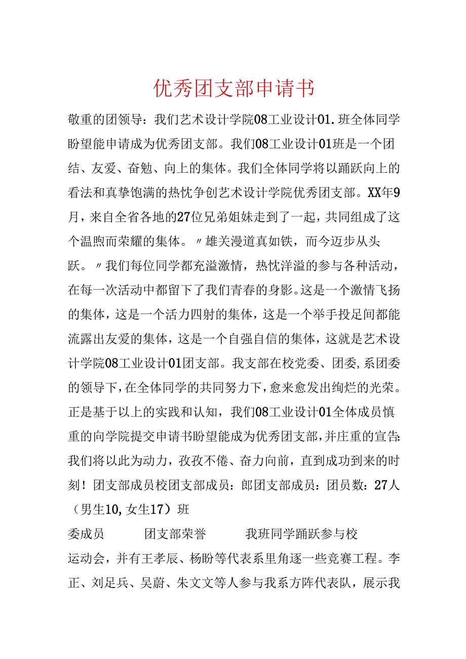 优秀团支部申请书.docx_第1页