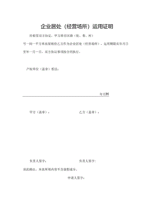 企业住所(经营场所)使用证明.docx