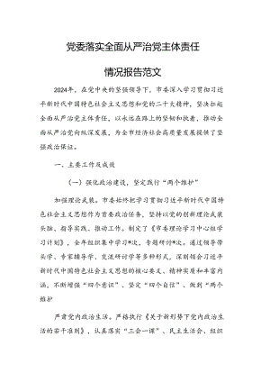 党委落实全面从严治党主体责任情况报告范文.docx