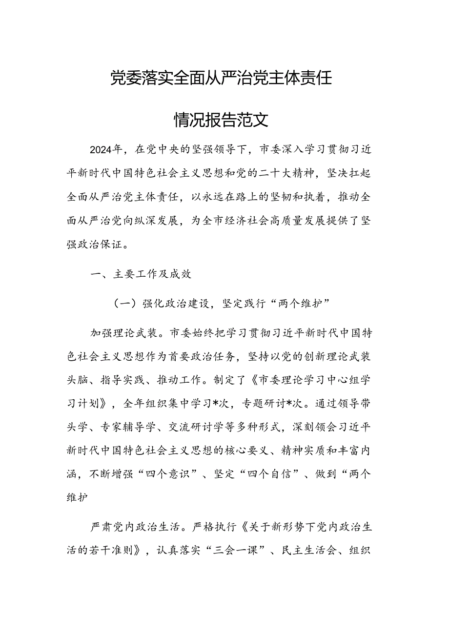 党委落实全面从严治党主体责任情况报告范文.docx_第1页