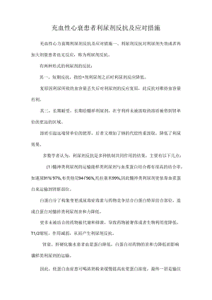 充血性心衰患者利尿剂抵抗及应对措施.docx