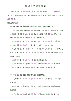 健康食堂实施方案.docx