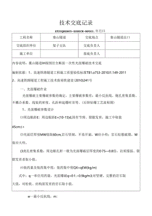 光面爆破开挖施工技术交底.docx